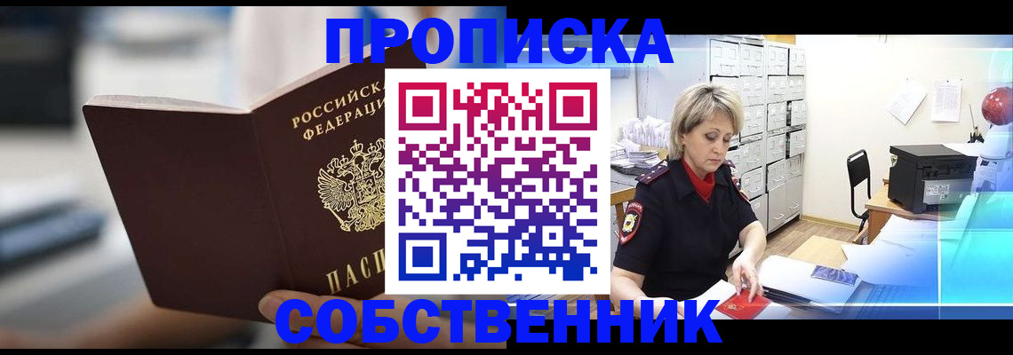 прописка в Мензелинске